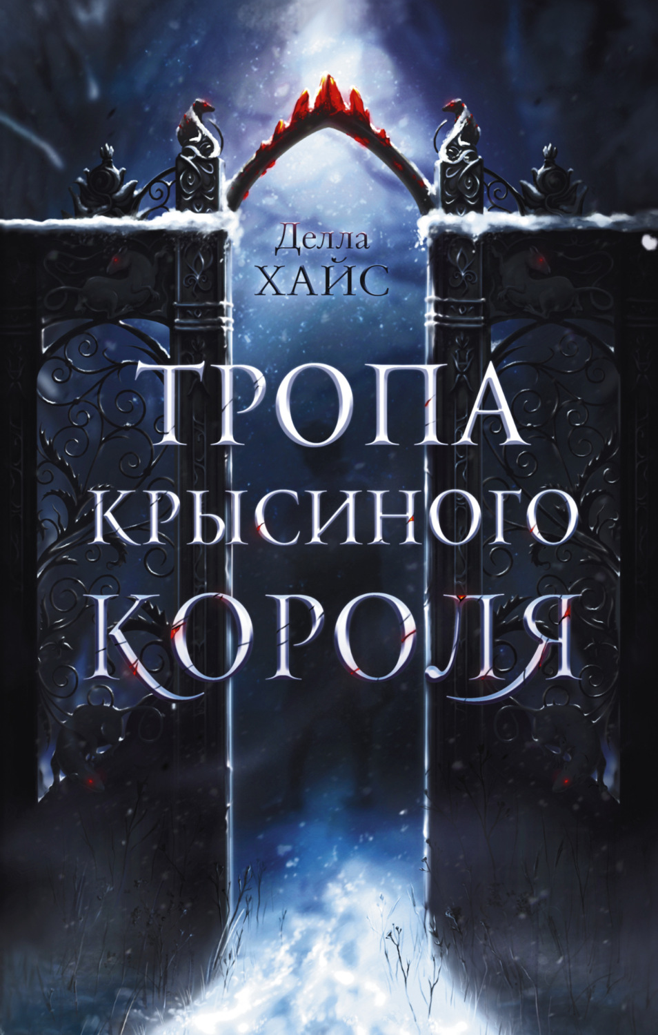 Обложка книги «Тропа Крысиного короля»