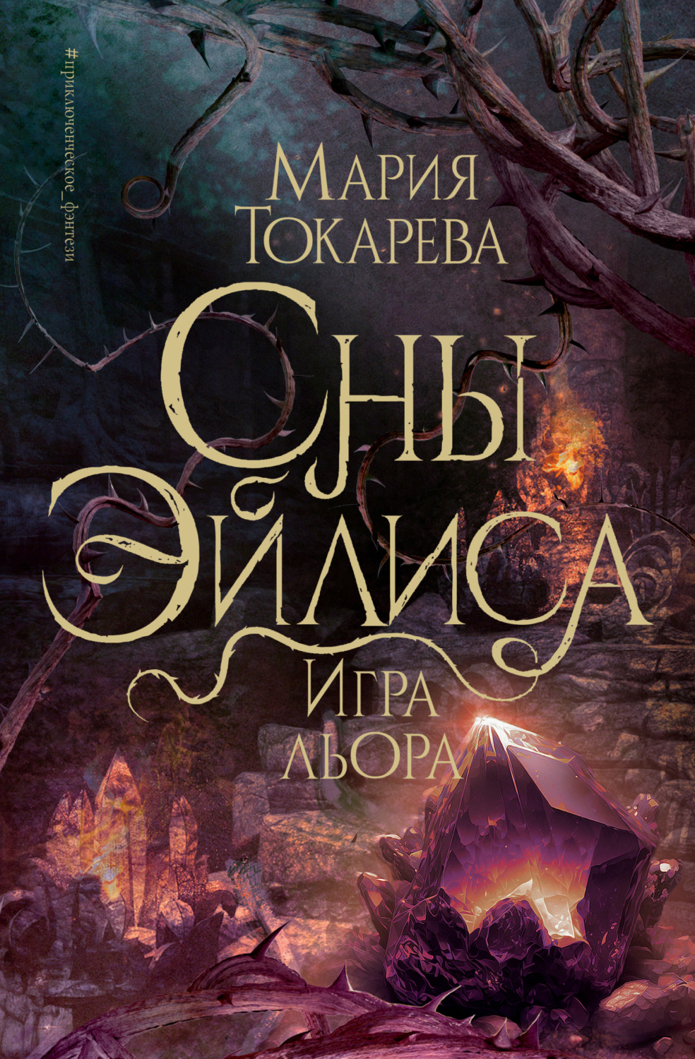 Обложка книги «Сны Эйлиса. Игра Льора»