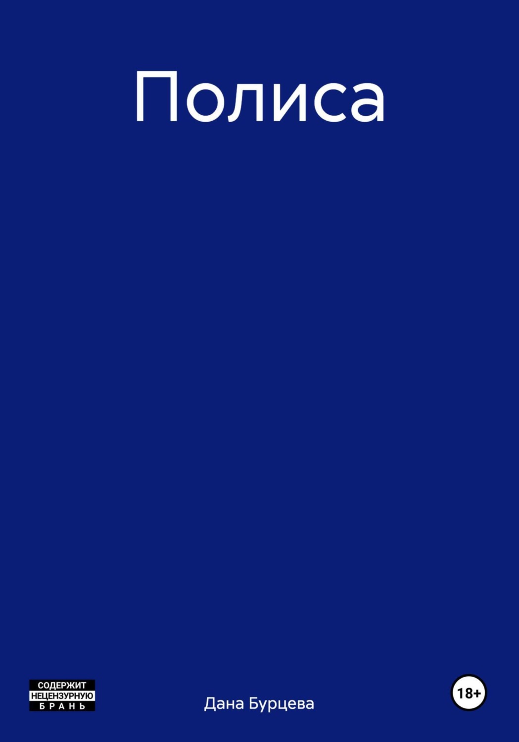Обложка книги «Полиса»