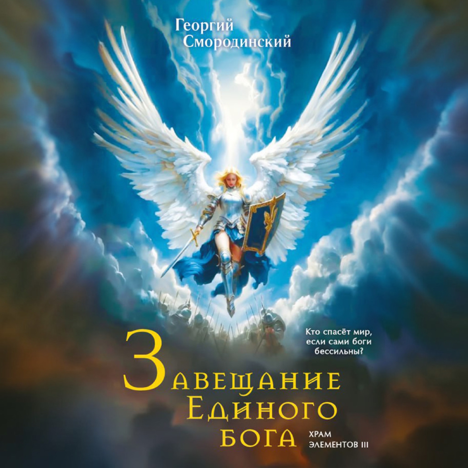 Обложка книги «Завещание Единого Бога»
