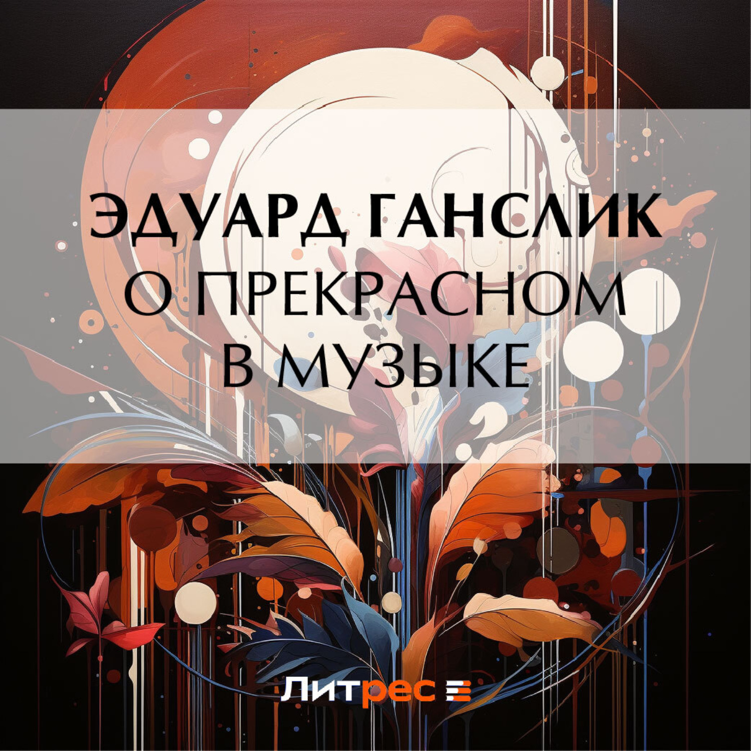 Обложка книги «О прекрасном в музыке»