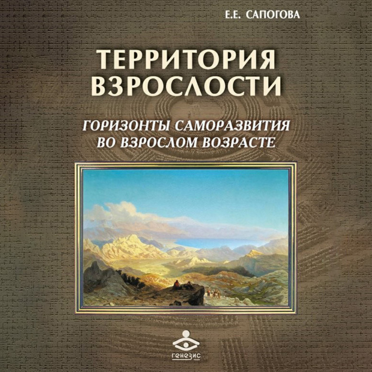Обложка книги «Территория взрослости: горизонты саморазвития во взрослом возрасте»