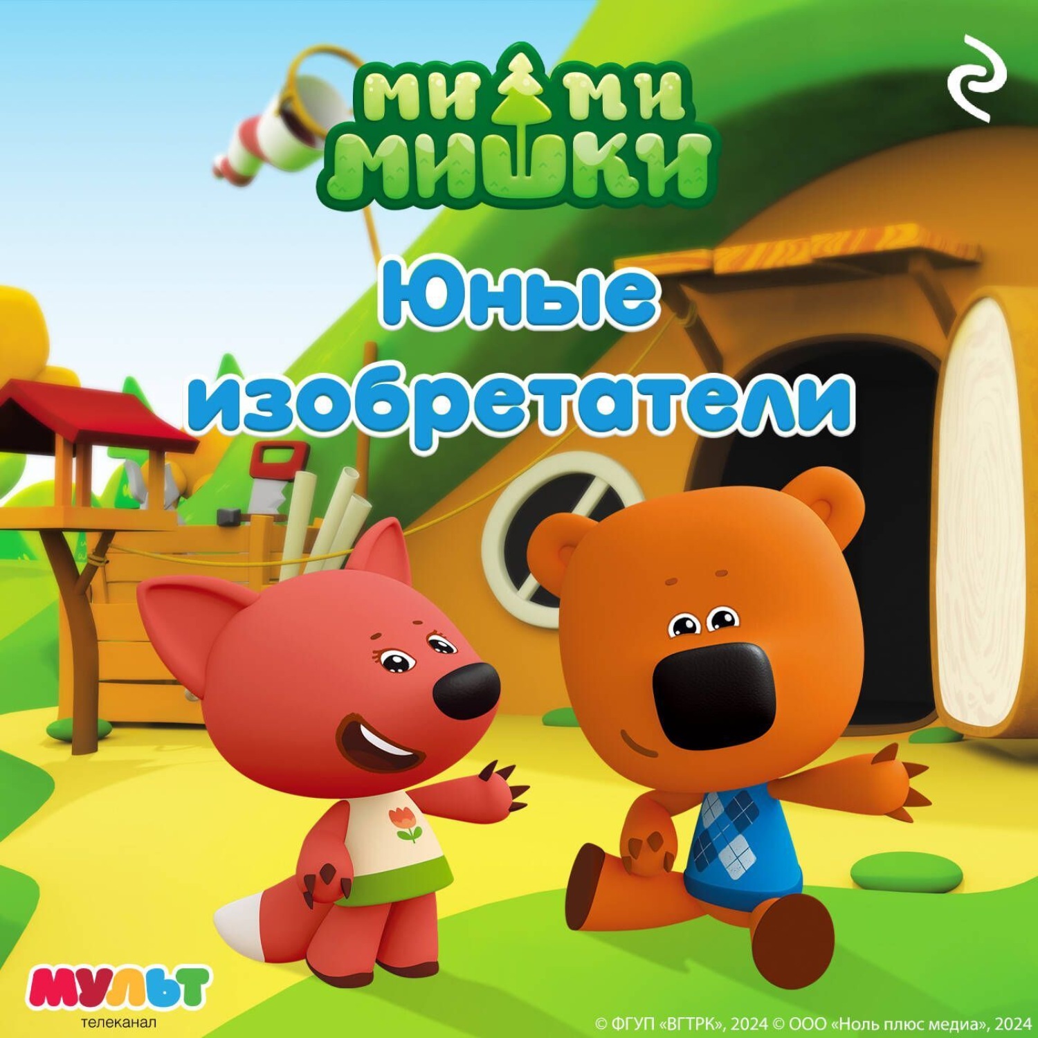 Обложка книги «Ми-ми-мишки. Юные изобретатели»