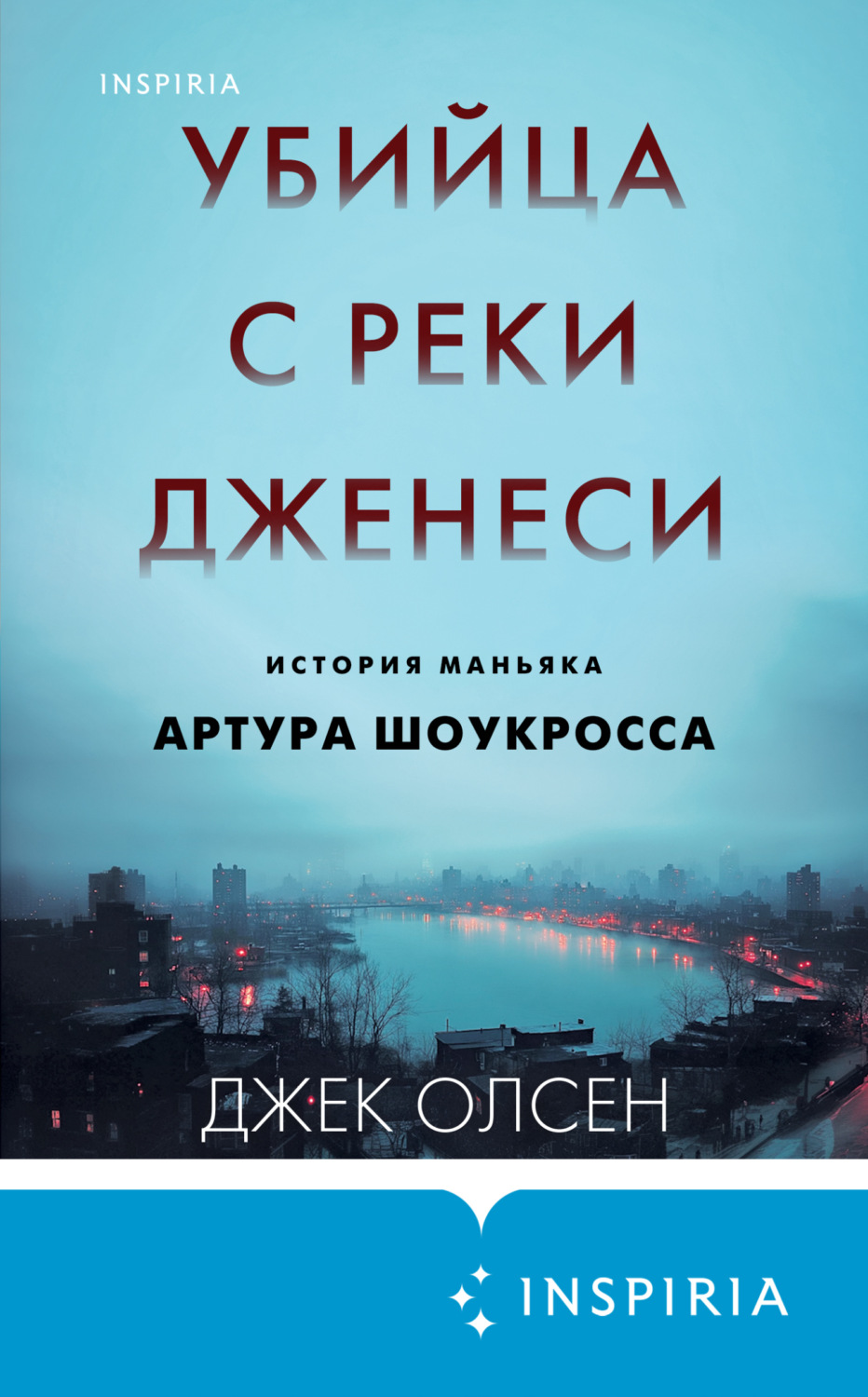 Обложка книги «Убийца с реки Дженеси. История маньяка Артура Шоукросса»