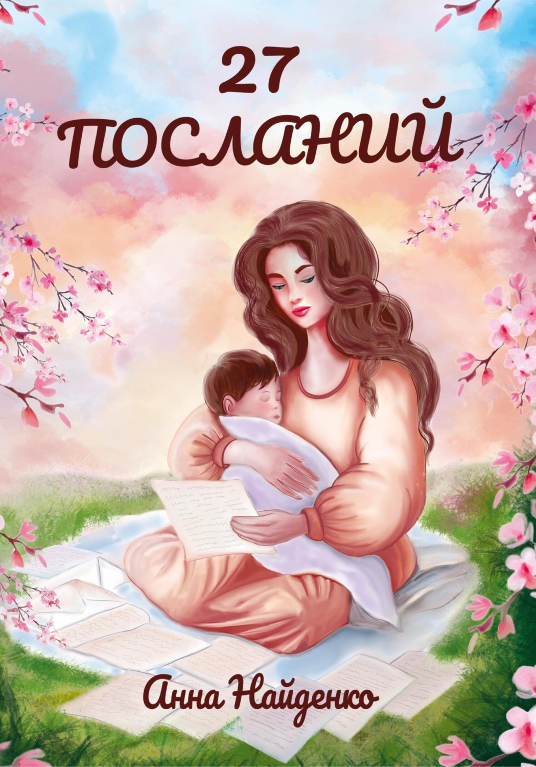 Обложка книги «27 посланий»
