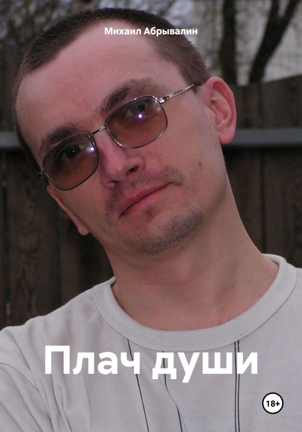 Обложка книги «Плач души»