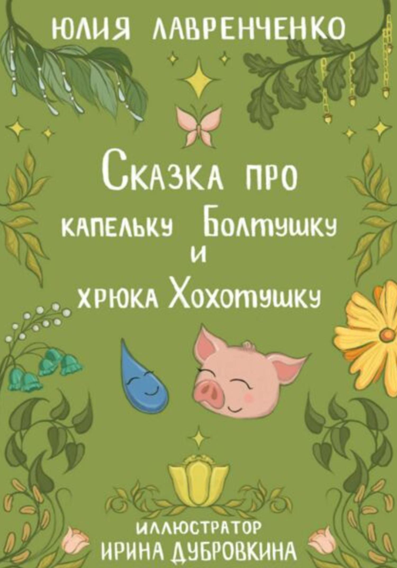Обложка книги «Сказка про капельку Болтушку и хрюка Хохотушку»