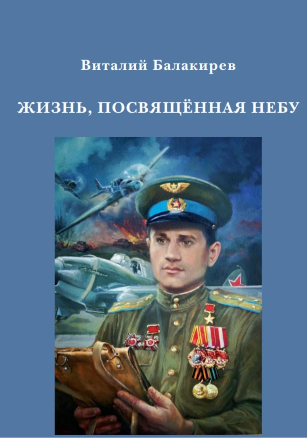 Обложка книги «Жизнь, посвященная небу»