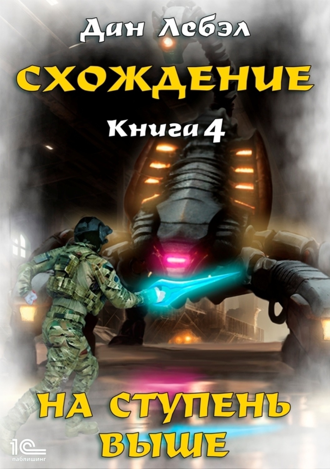 Обложка книги «Схождение. Книга 4. На ступень выше»