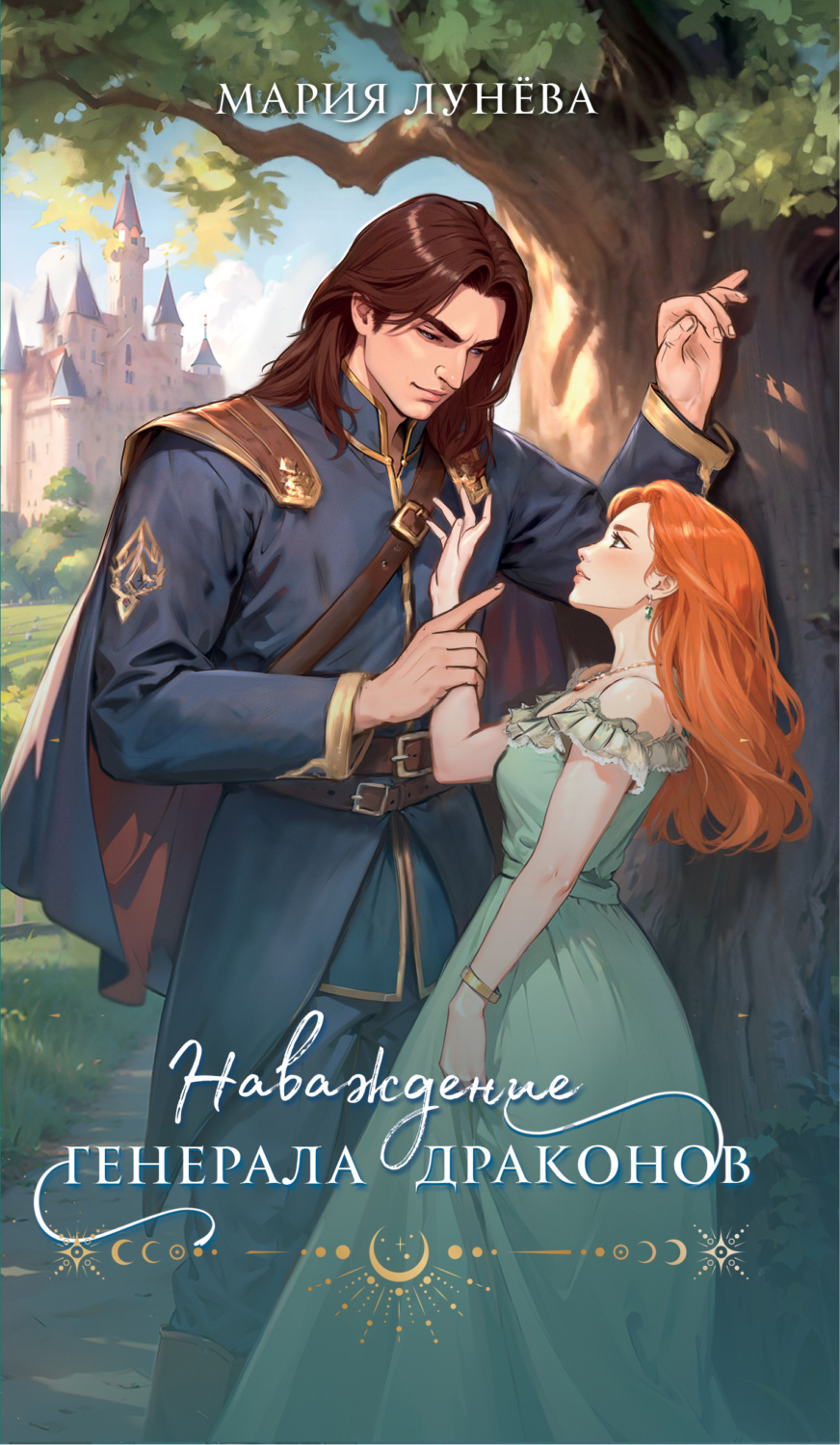 Обложка книги «Наваждение генерала драконов»