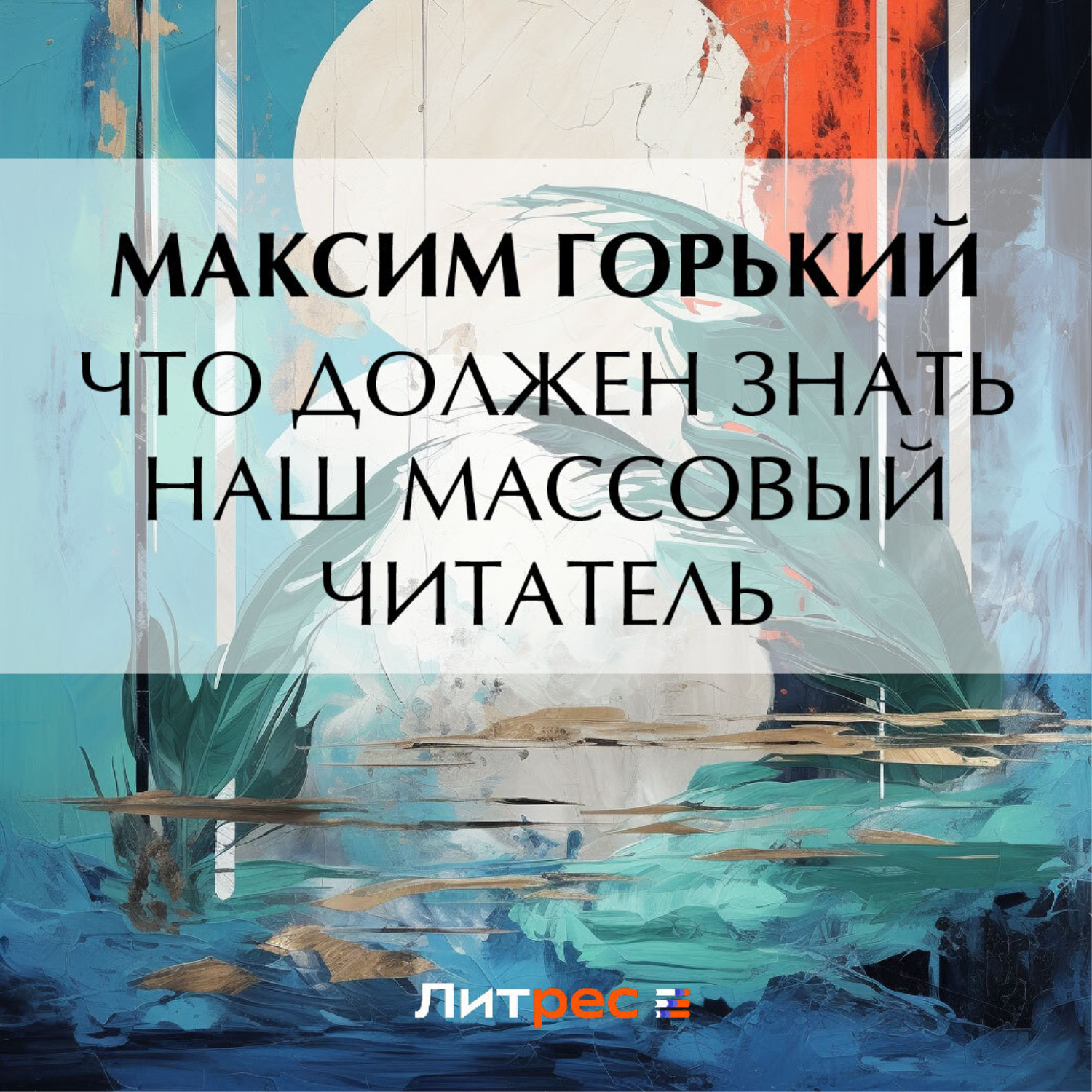 Обложка книги «Что должен знать наш массовый читатель»