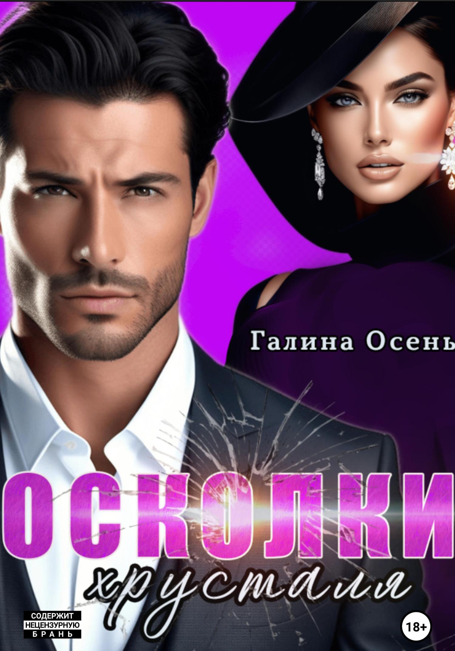 Обложка книги «Осколки хрусталя»