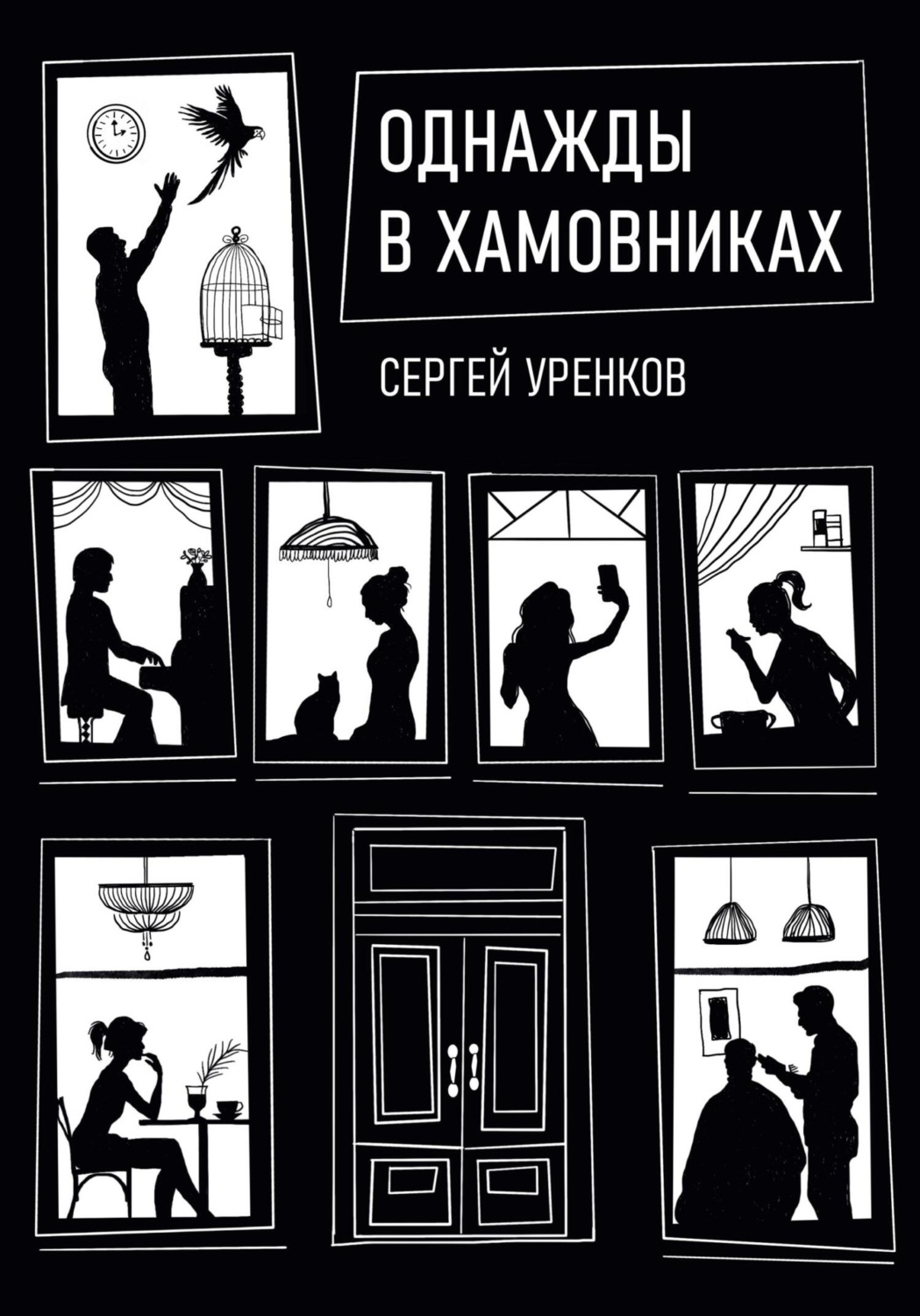 Обложка книги «Однажды в Хамовниках»