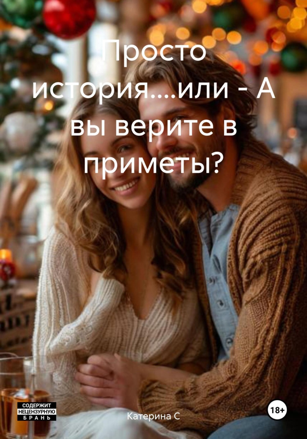 Обложка книги «Просто история....или – А вы верите в приметы?»