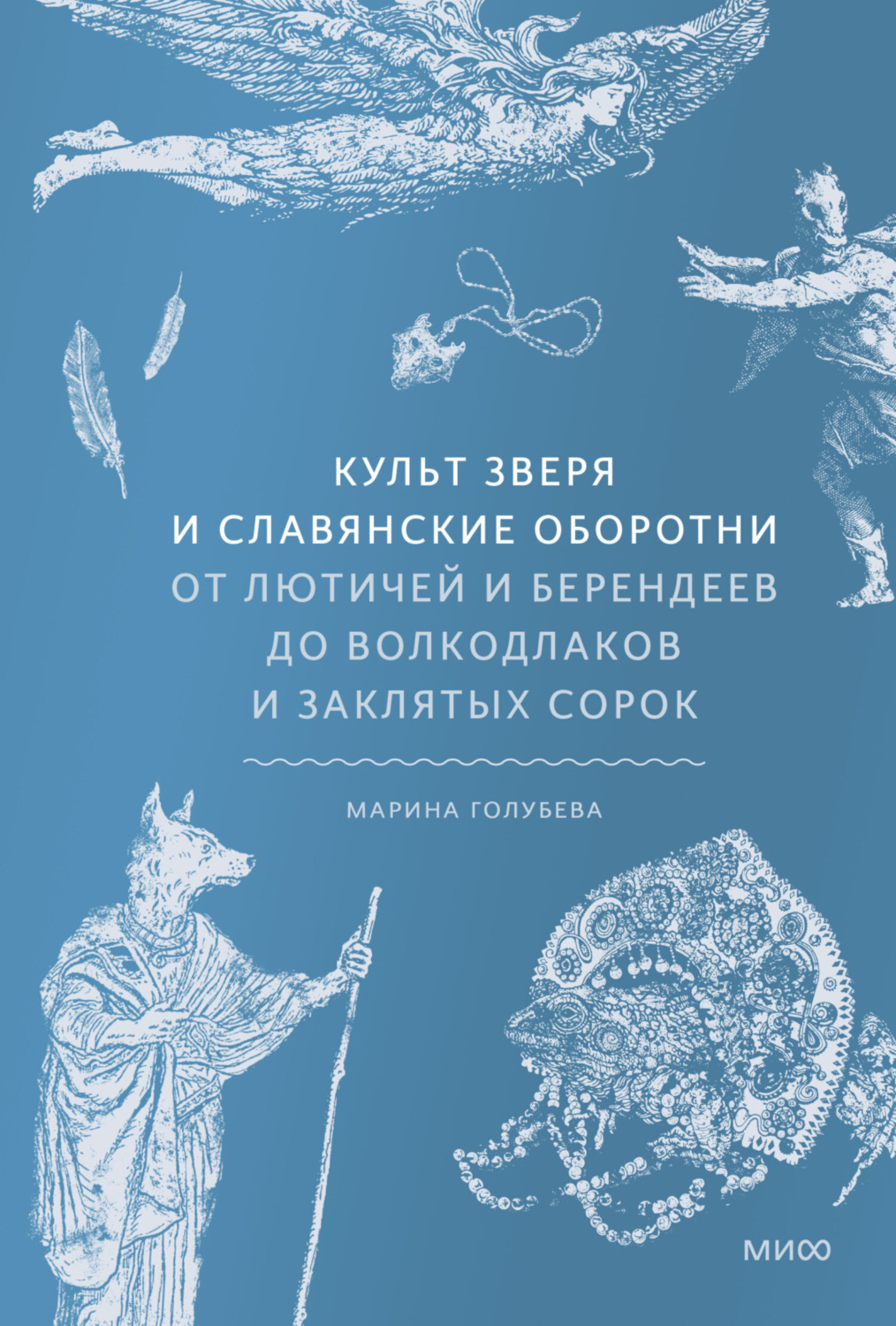 Обложка книги «Культ зверя и славянские оборотни. От лютичей и берендеев до волкодлаков и заклятых сорок»