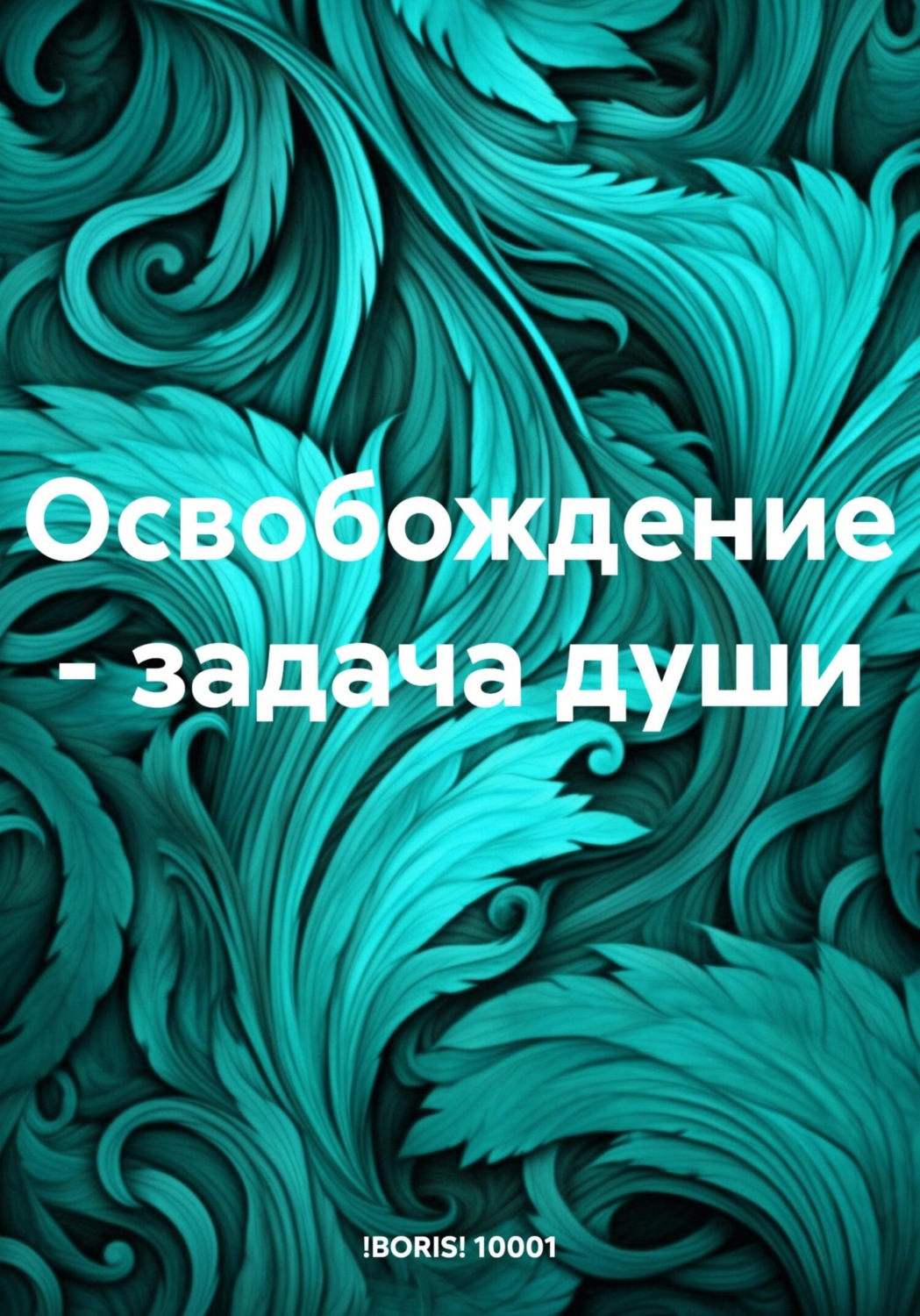 Обложка книги «Освобождение – задача души»