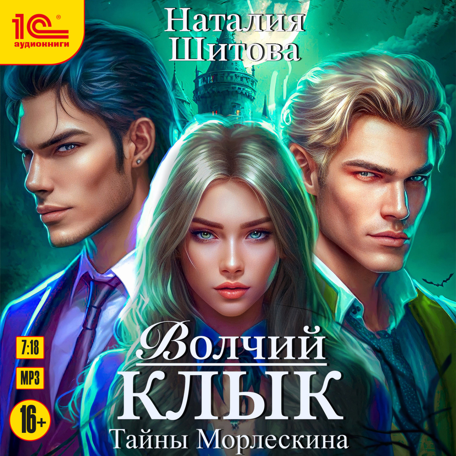 Обложка книги «Тайны Морлескина. Волчий клык»