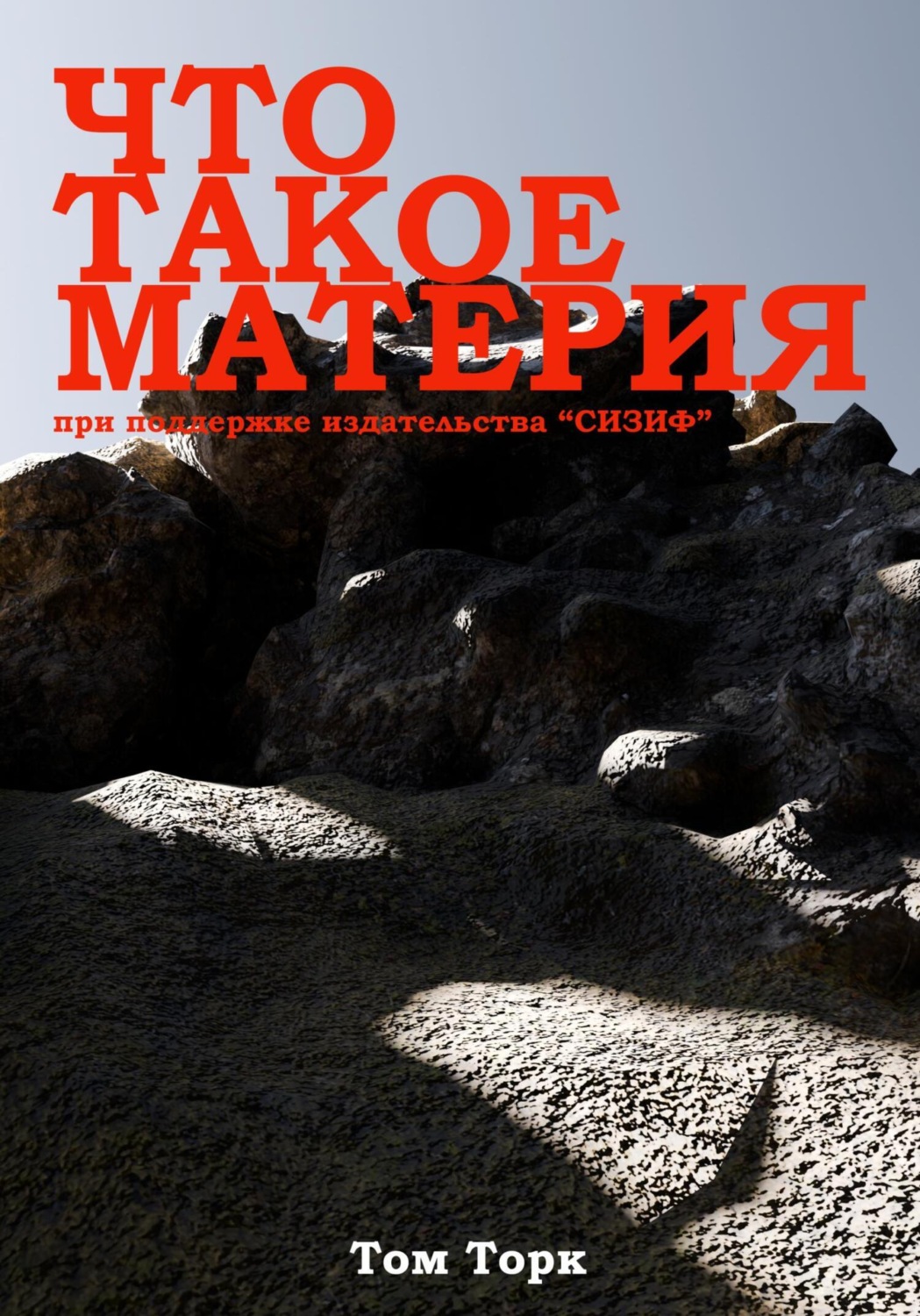 Обложка книги «Что такое материя»