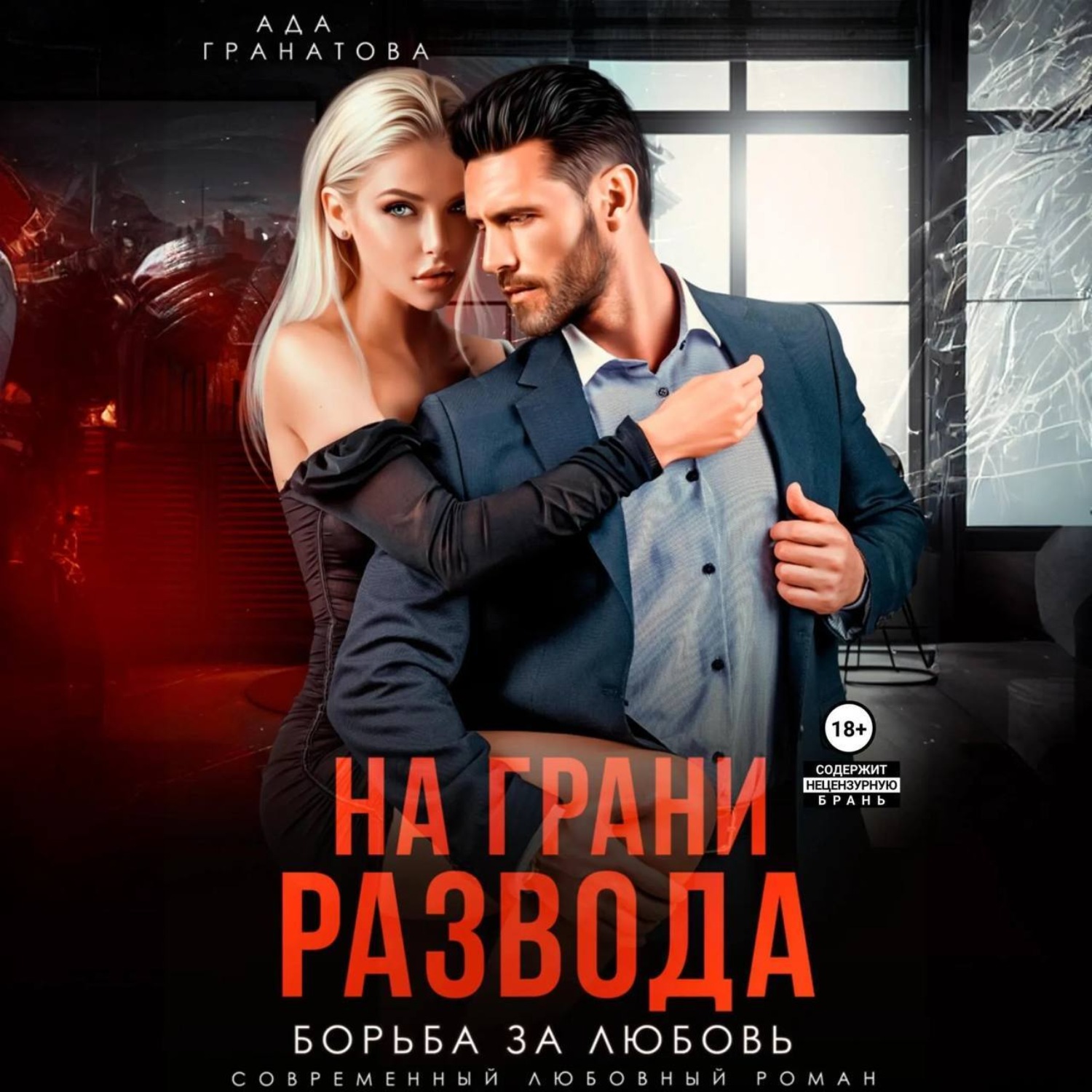 Обложка книги «На грани развода. Борьба за любовь»