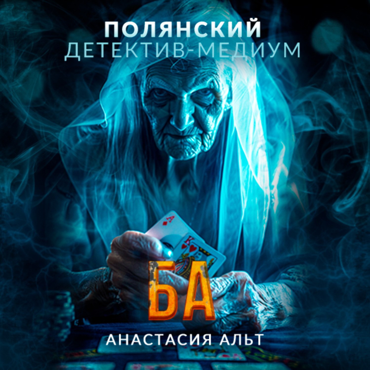 Обложка книги «Ба»