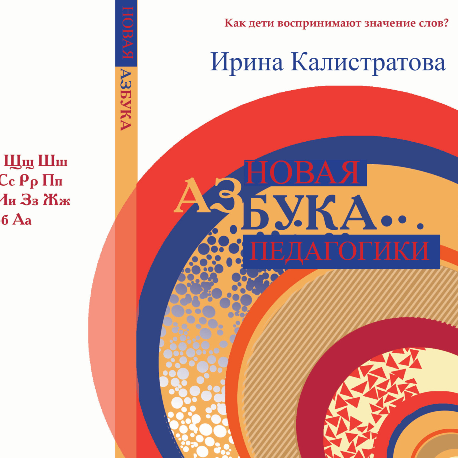 Обложка книги «Новая АзБука педагогики»