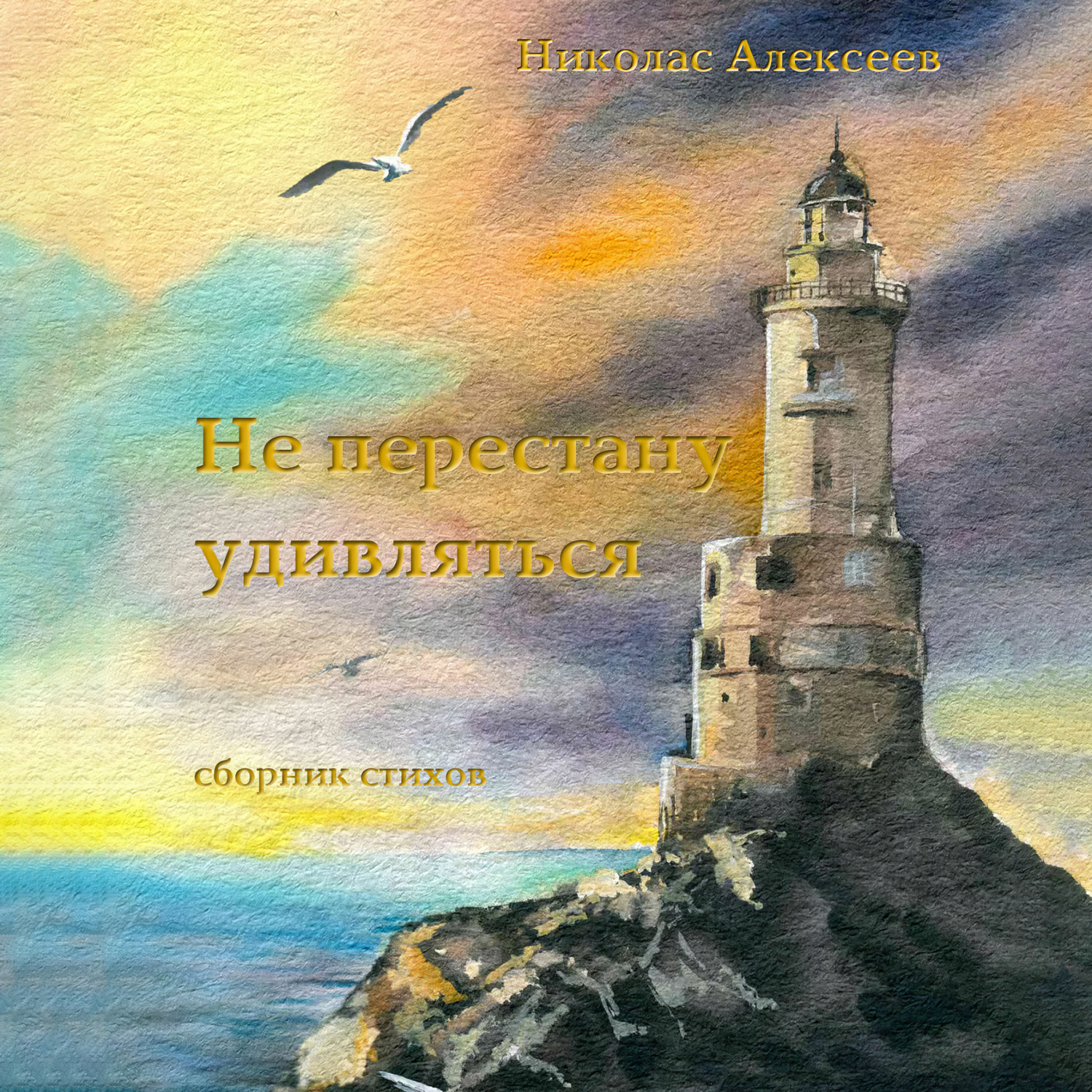 Обложка книги «Не перестану удивляться»
