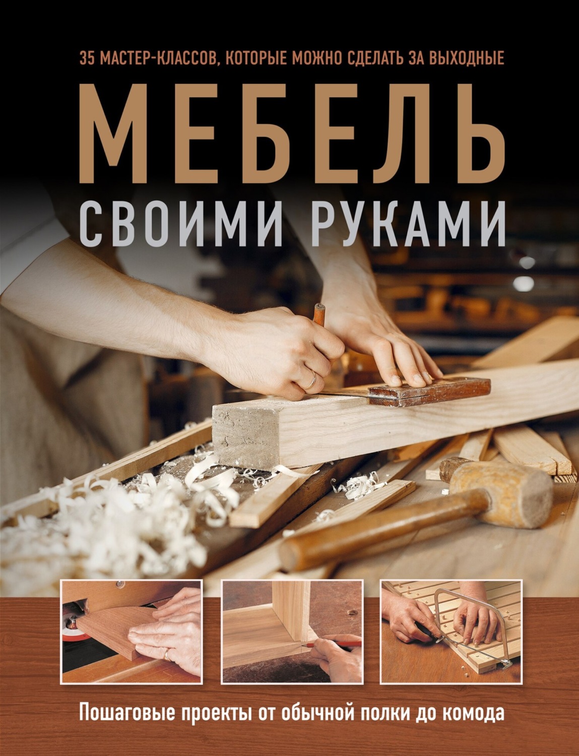Обложка книги «Мебель своими руками. Пошаговые проекты от обычной полки до комода»