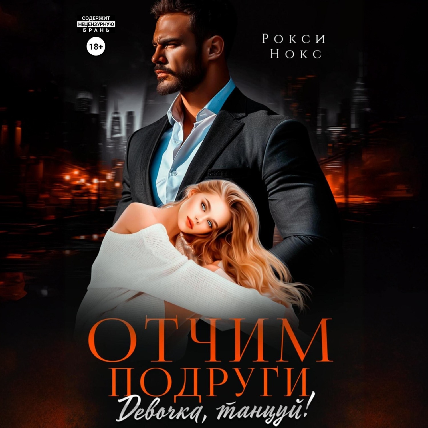 Обложка книги «Отчим подруги. Девочка, танцуй!»