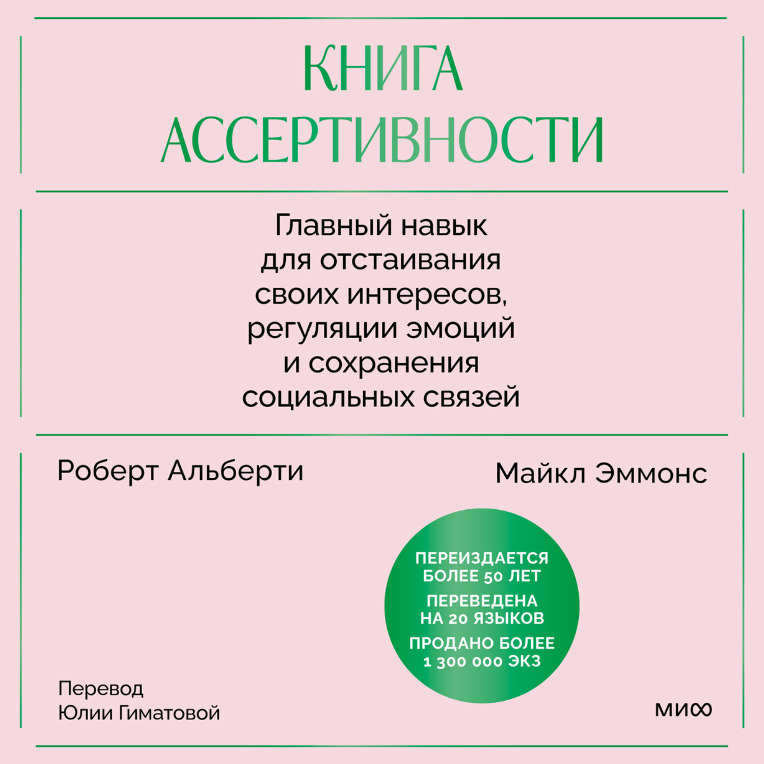 Обложка книги «Книга ассертивности. Главный навык для отстаивания своих интересов, регуляции эмоций и сохранения социальных связей»