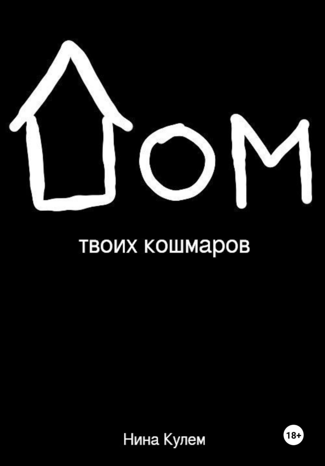 Обложка книги «Дом твоих кошмаров»