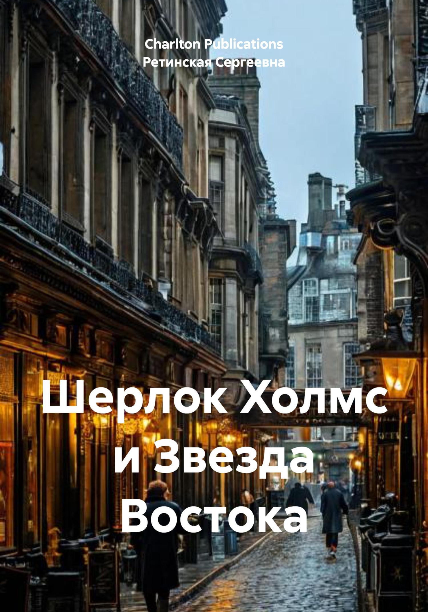 Обложка книги «Шерлок Холмс и Звезда Востока»