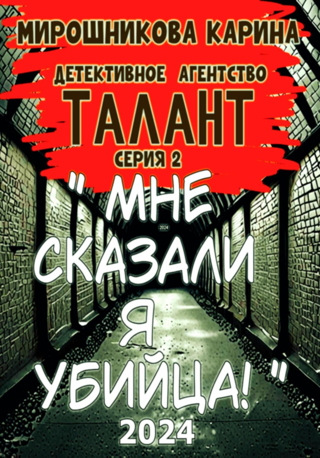 Обложка книги «Детективное агенство " Талант ". Серия вторая. Мне сказали – я убийца, но я не помню.»