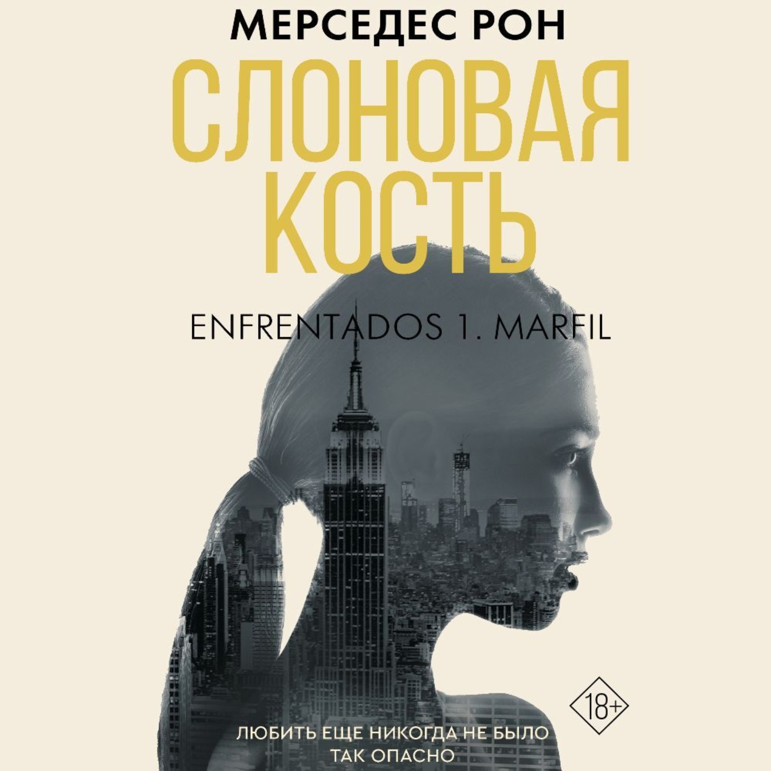 Обложка книги «Слоновая кость»