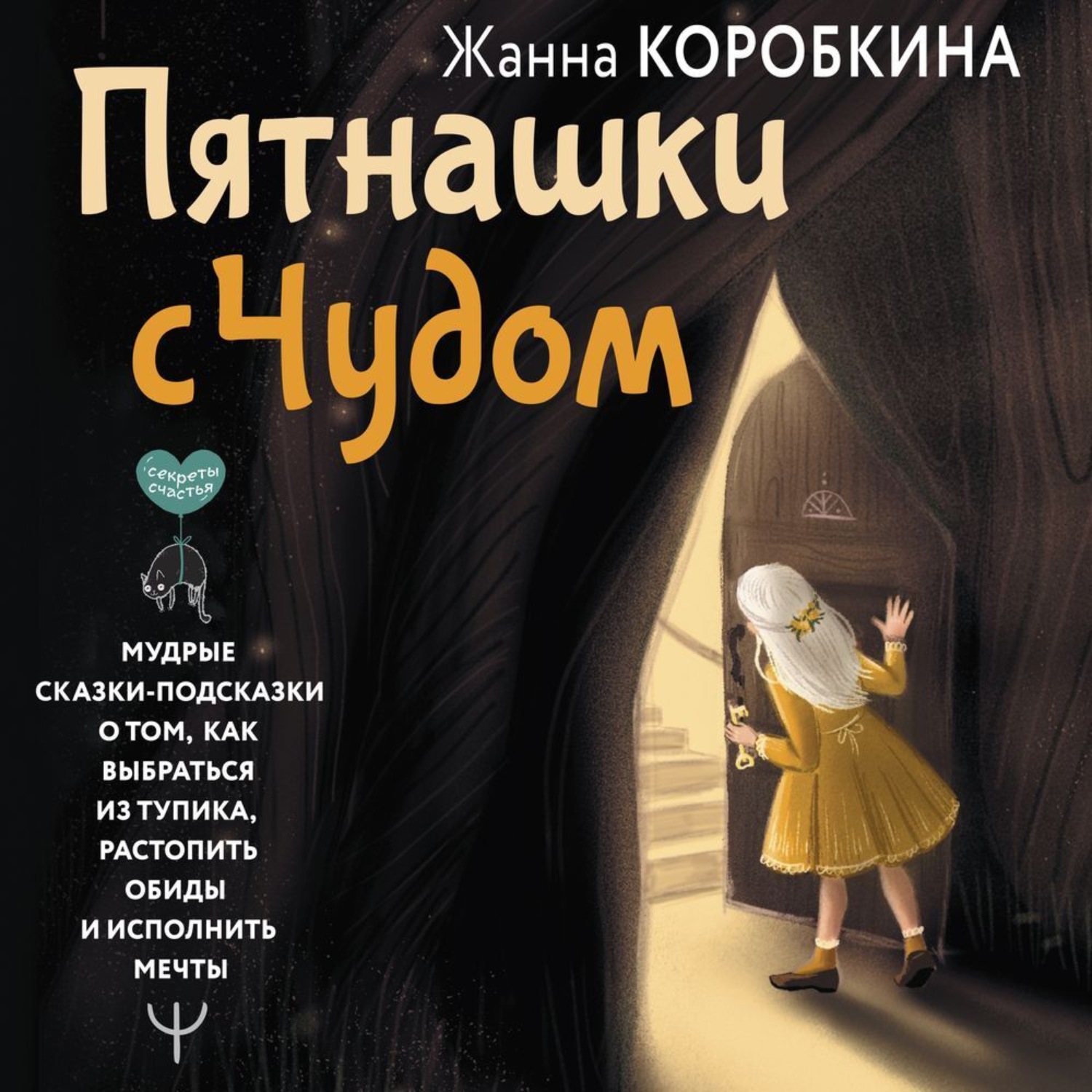 Обложка книги «Пятнашки с Чудом. Мудрые сказки-подсказки о том, как выбраться из тупика, растопить обиды и исполнить мечты»