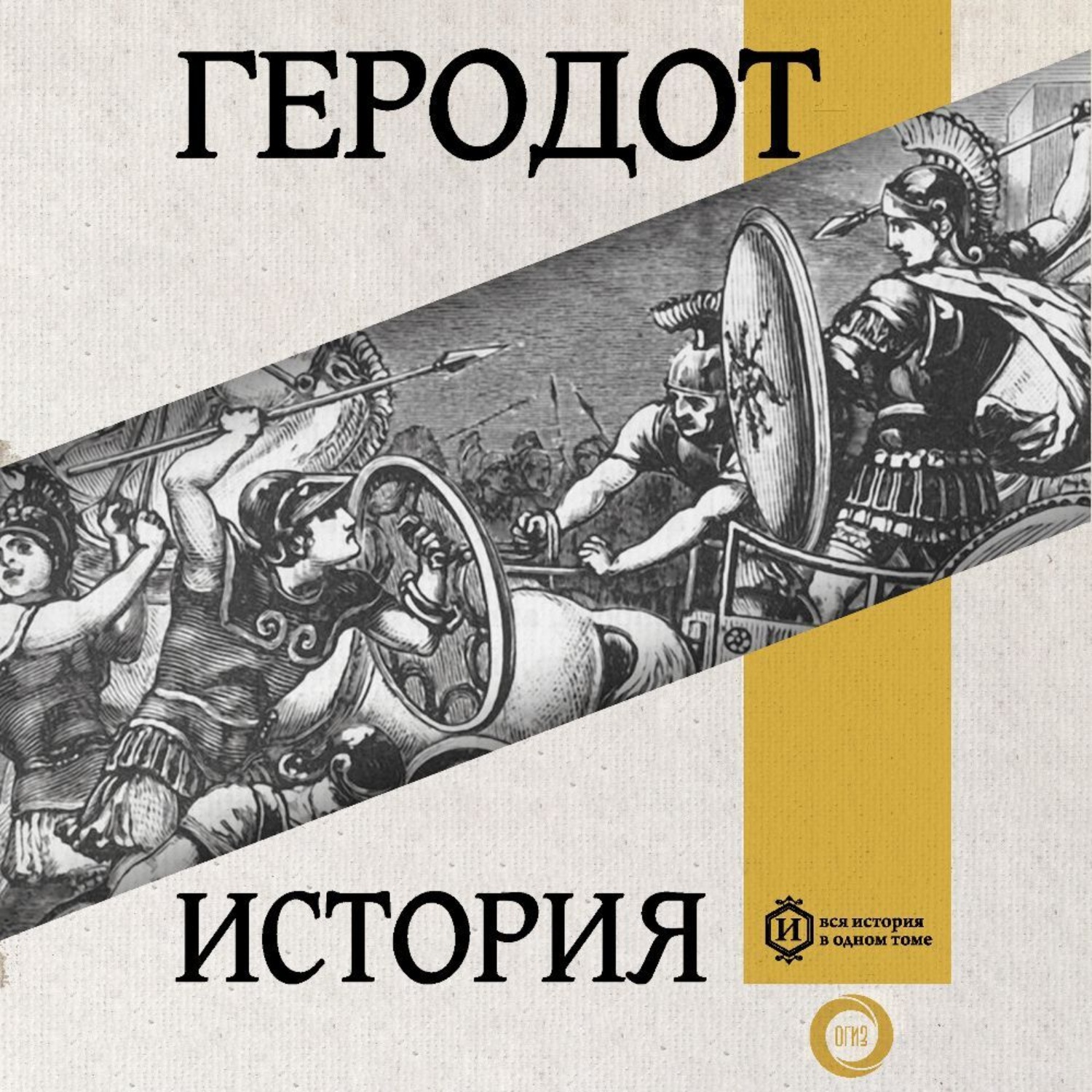 Обложка книги «История. Книга первая. Клио»