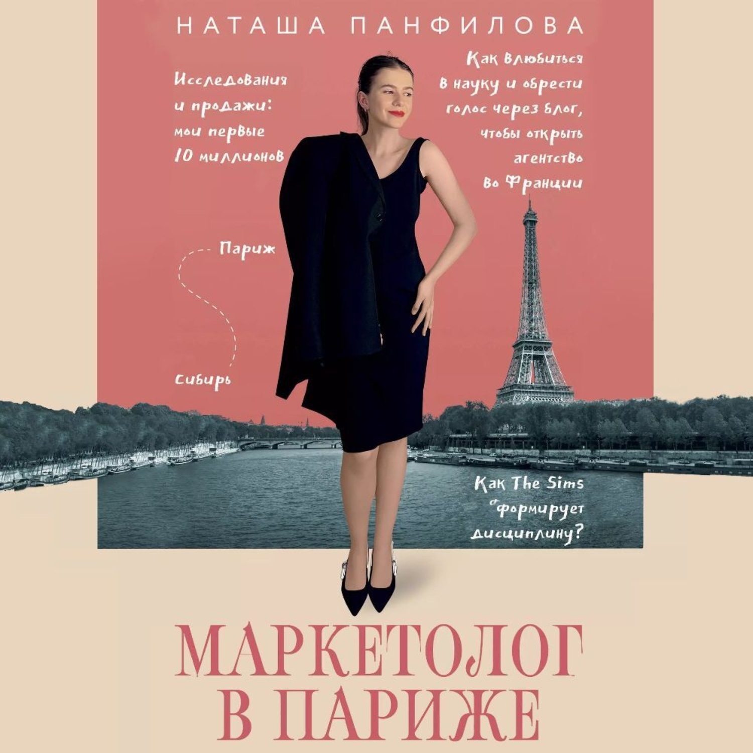 Обложка книги «Маркетолог в Париже. Как влюбиться в науку и обрести голос через блог, чтобы открыть агентство в Париже»