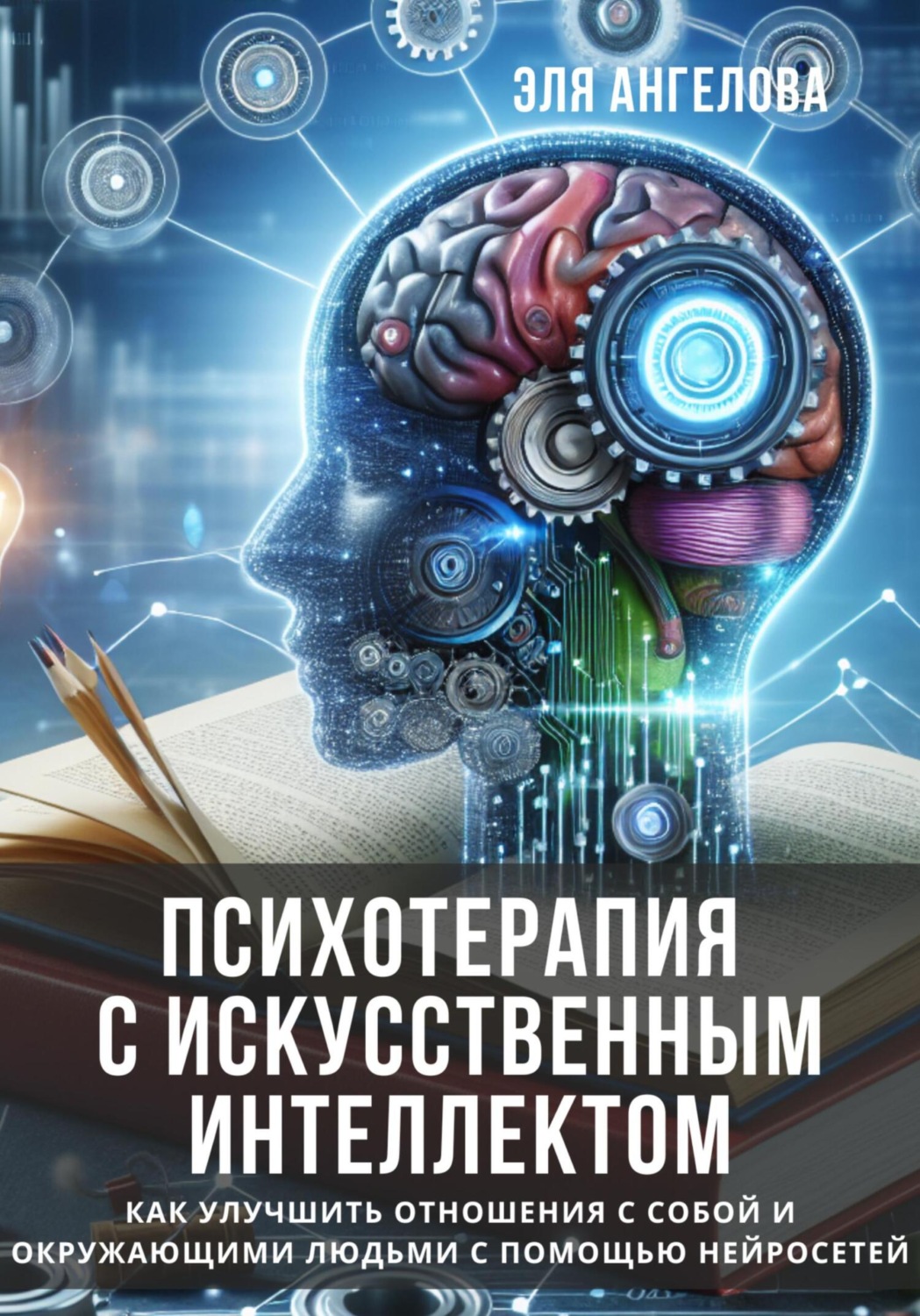 Обложка книги «Психотерапия с искусственным интеллектом. Как улучшить отношения с собой и окружающими людьми с помощью нейросетей»