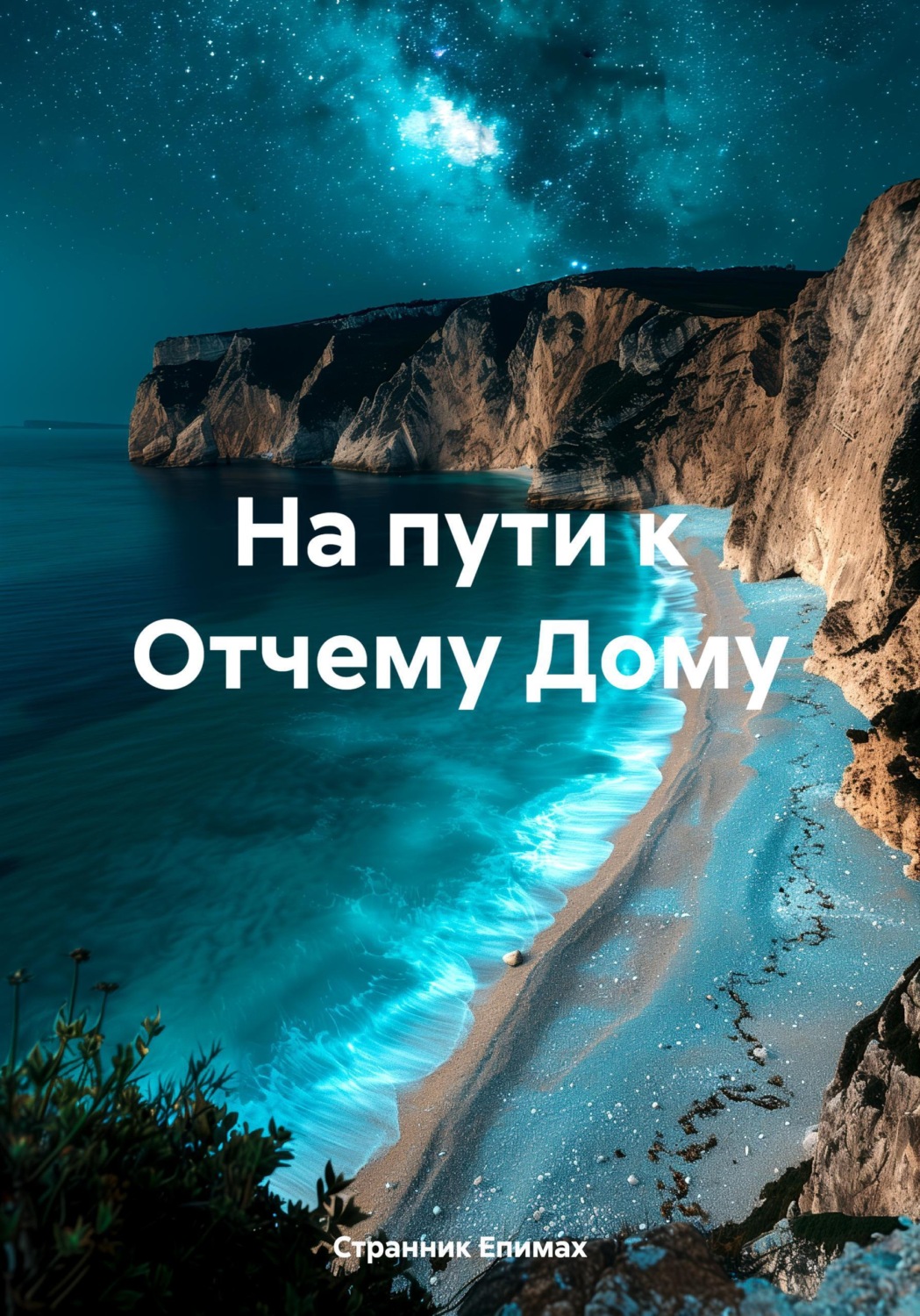 Обложка книги «На пути к Отчему Дому»