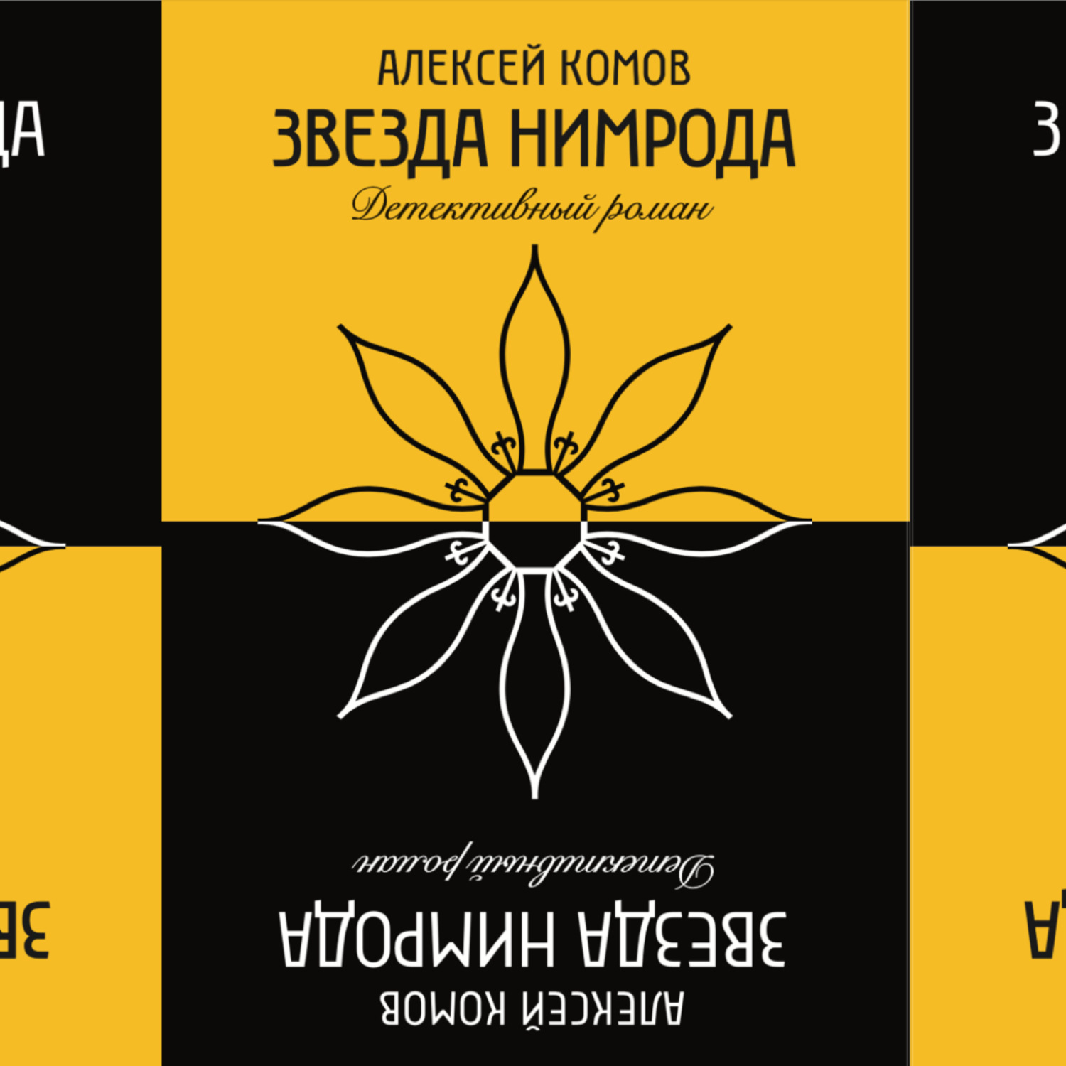 Обложка книги «Звезда Нимрода»