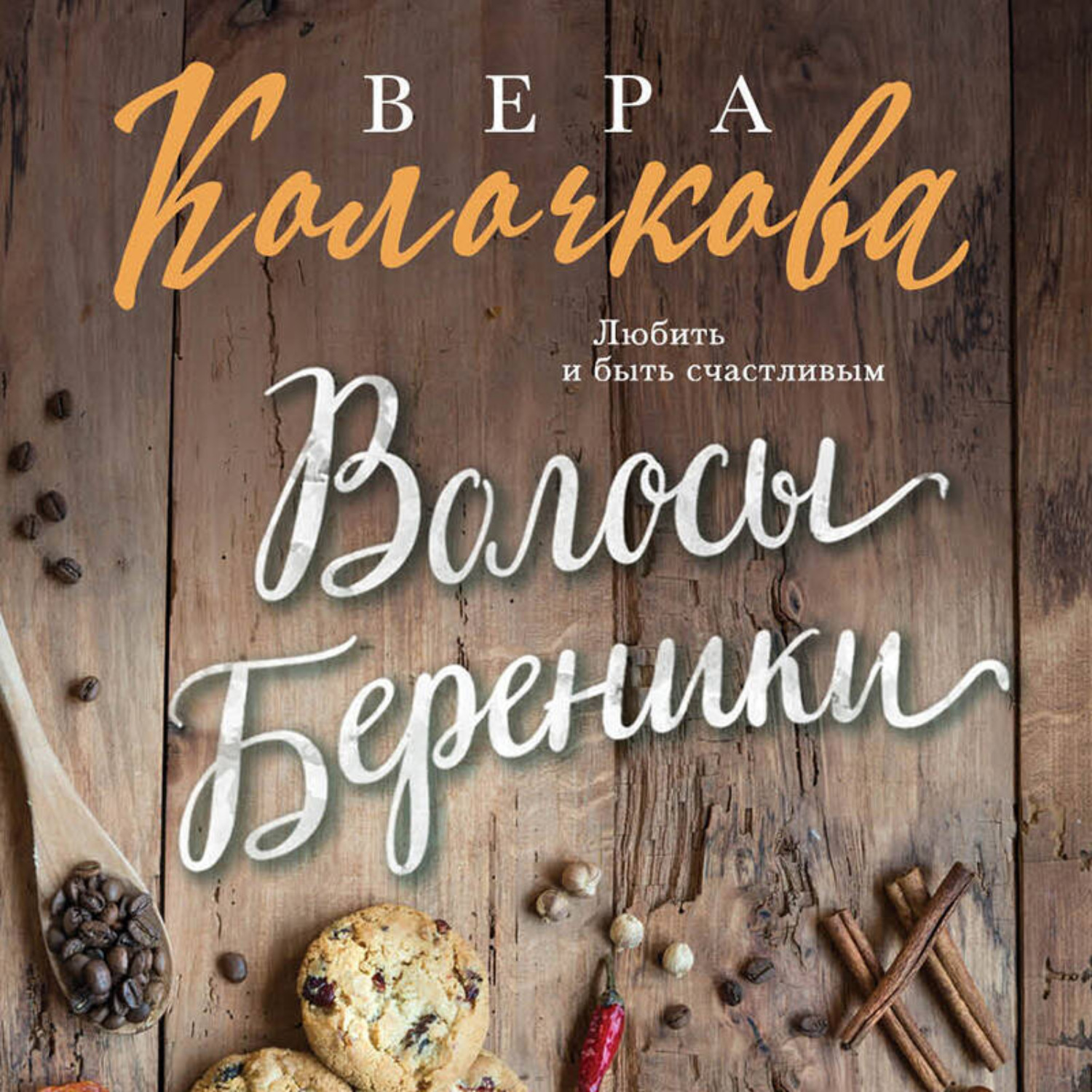 Обложка книги «Волосы Береники»
