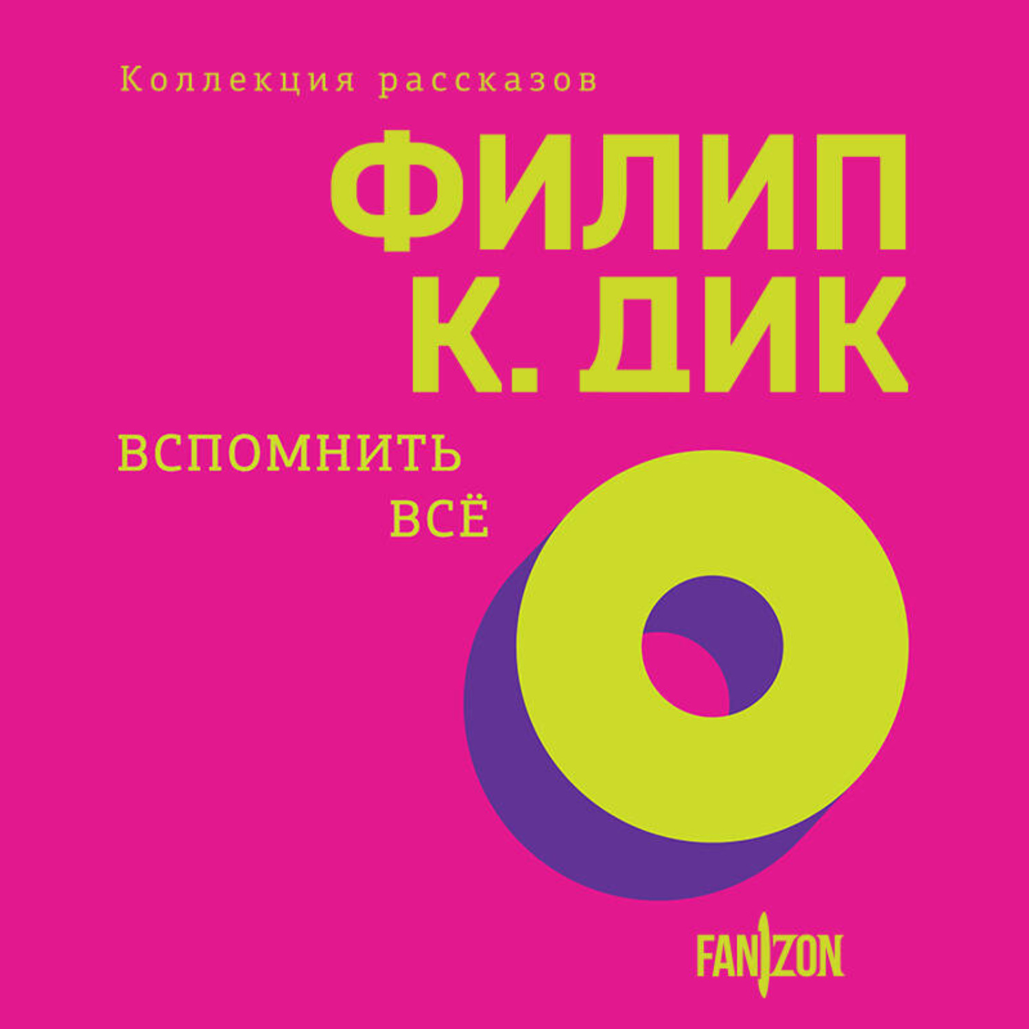Обложка книги «Вспомнить все»
