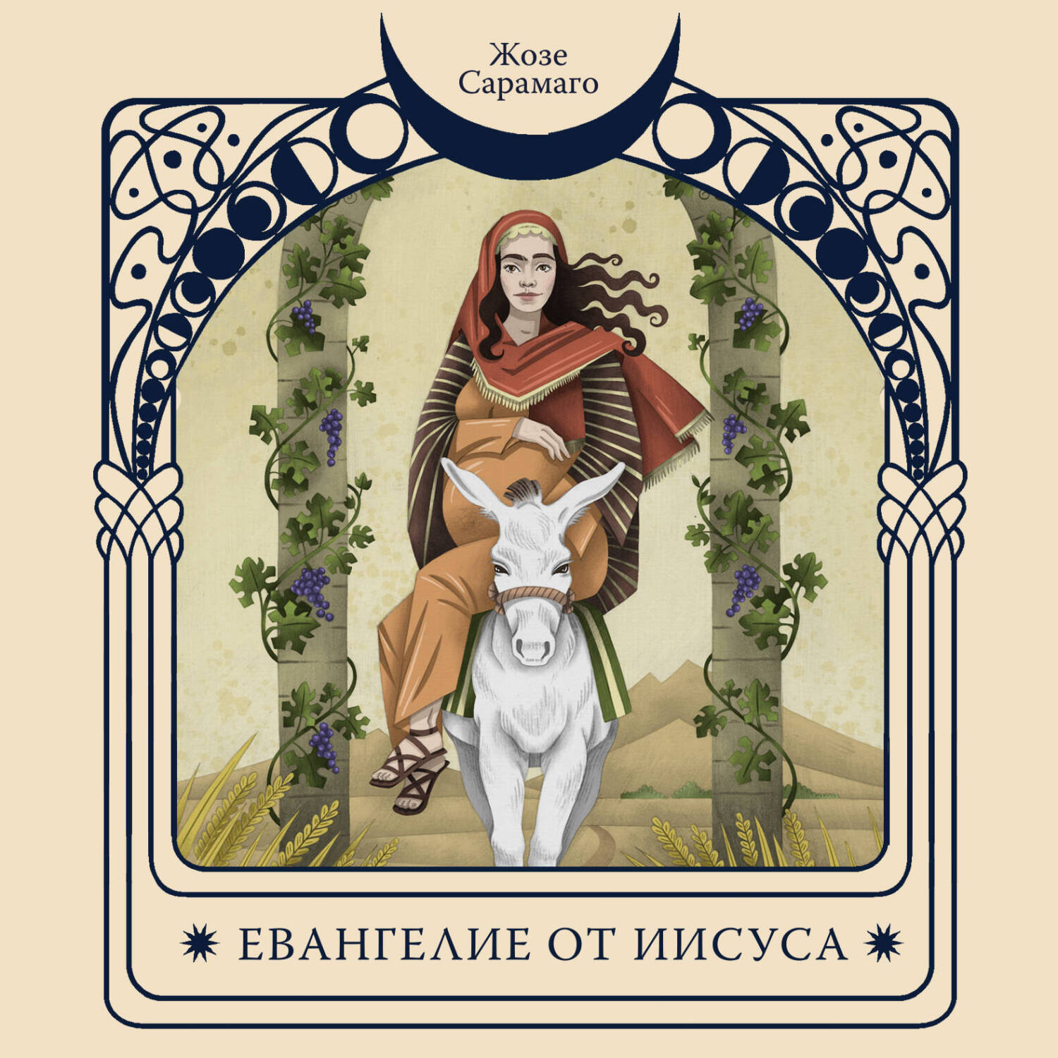 Обложка книги «Евангелие от Иисуса»
