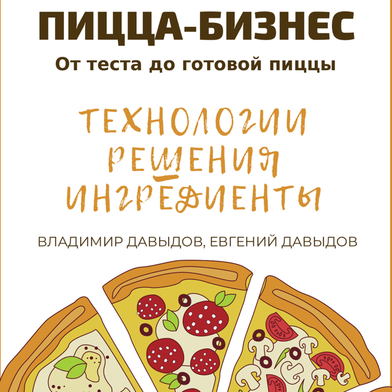Обложка книги «Пицца-бизнес. Технологии, решения, ингредиенты»