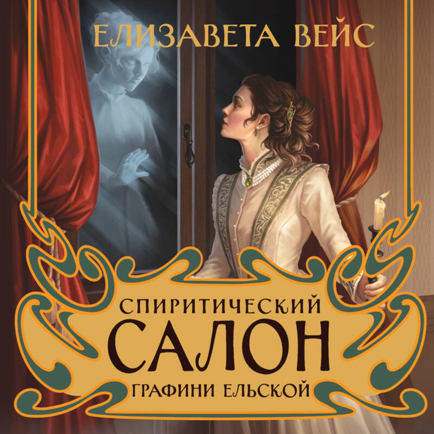 Обложка книги «Спиритический салон графини Ельской»
