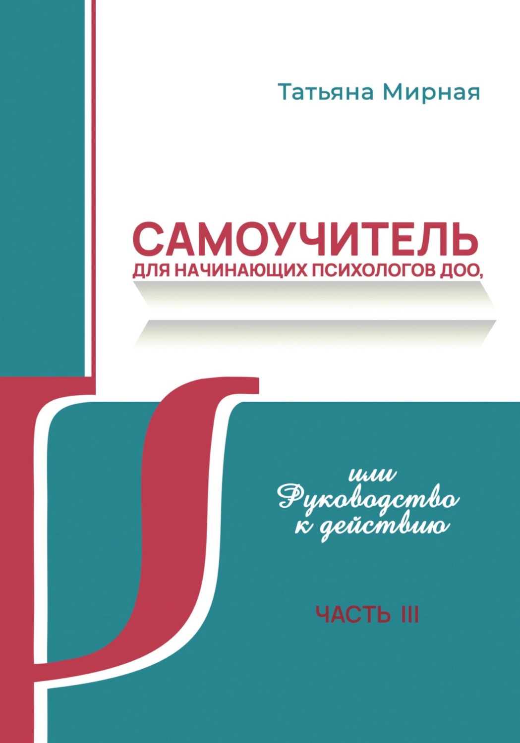 Обложка книги «Самоучитель для начинающих психологов ДОО, или Руководство к действию. Часть 3»