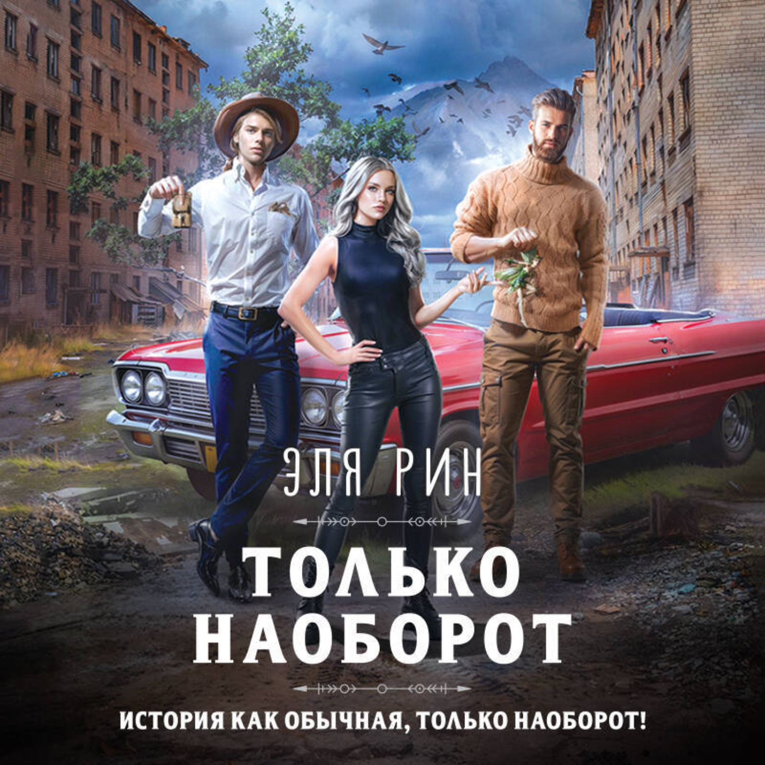 Обложка книги «Только наоборот»