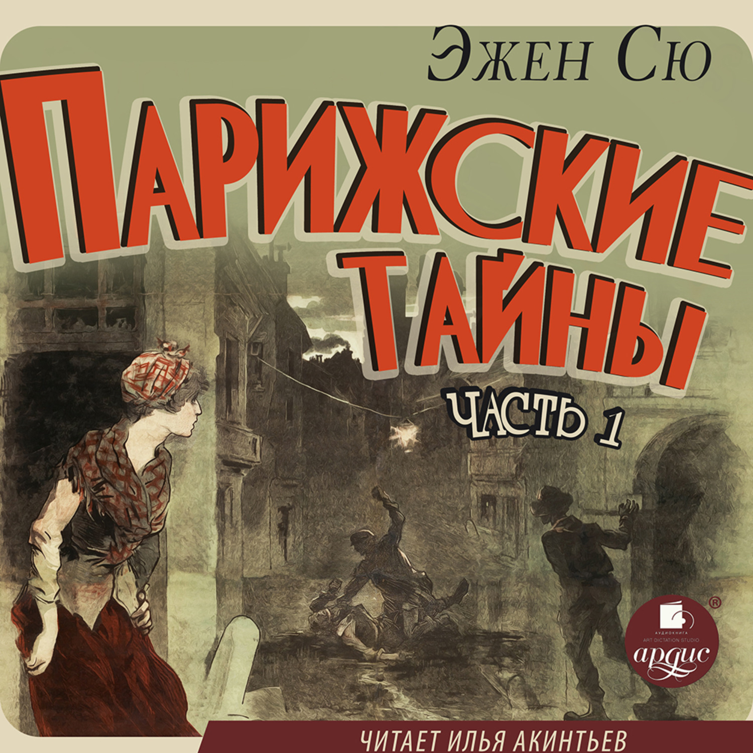 Обложка книги «Парижские тайны. Часть 1»