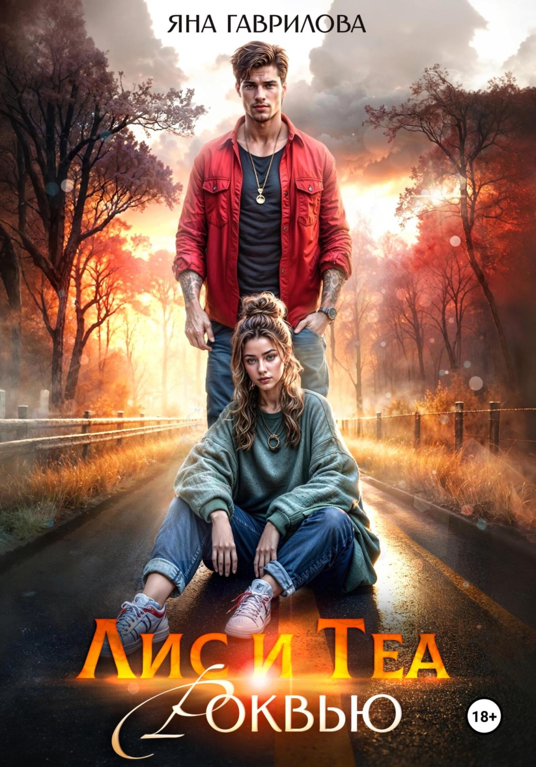 Обложка книги «Лис и Теа.Роквью»
