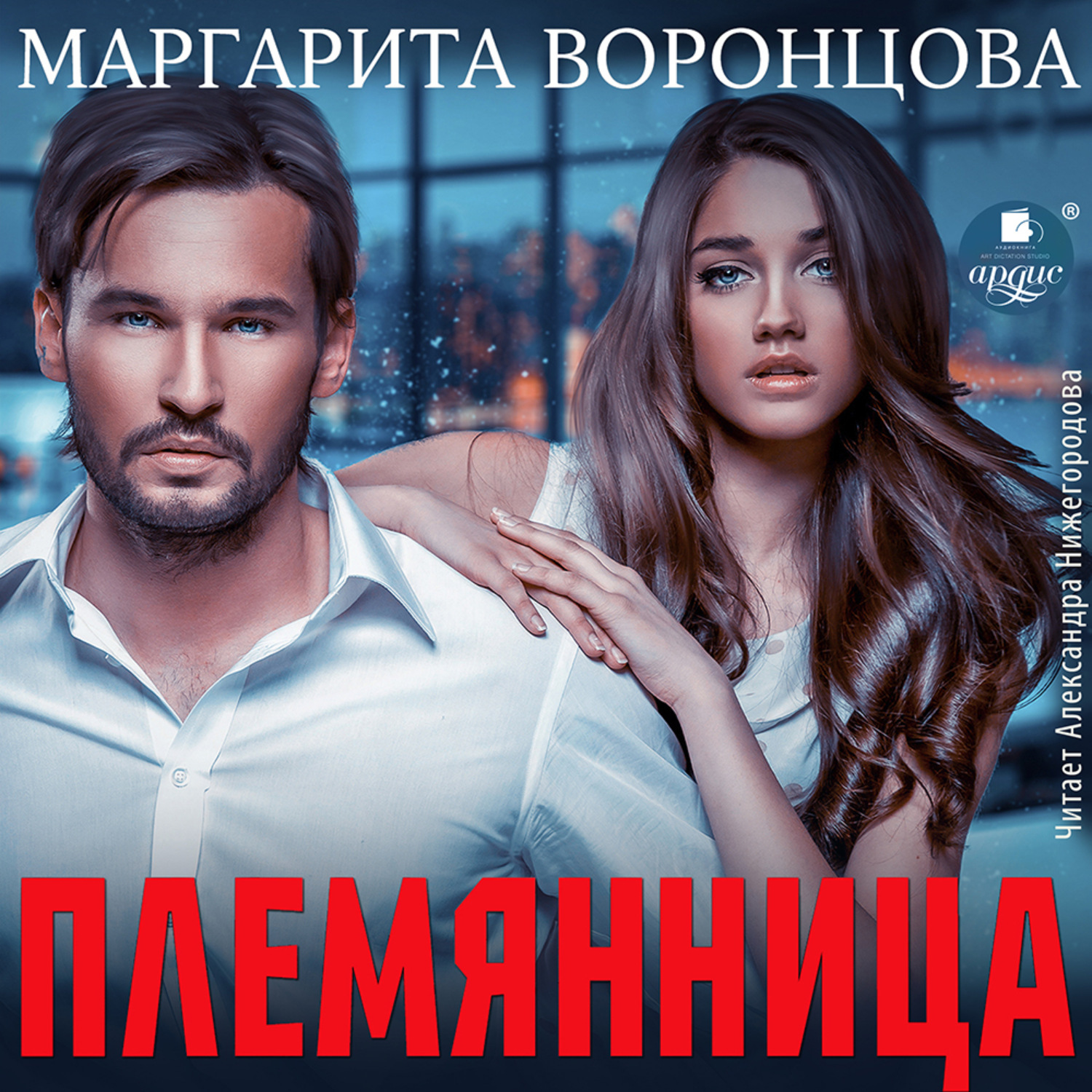 Обложка книги «Племянница»