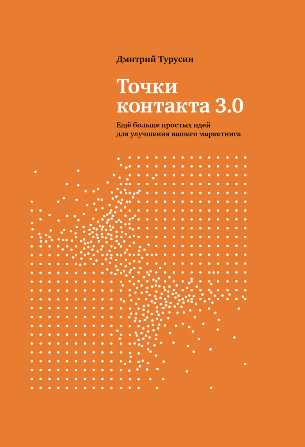 Обложка книги «Точки контакта 3.0. Еще больше простых идей для улучшения вашего маркетинга»
